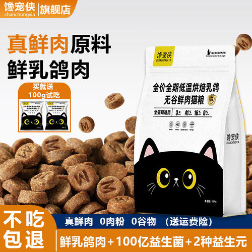 馋宠侠乳鸽烘焙益生菌猫粮