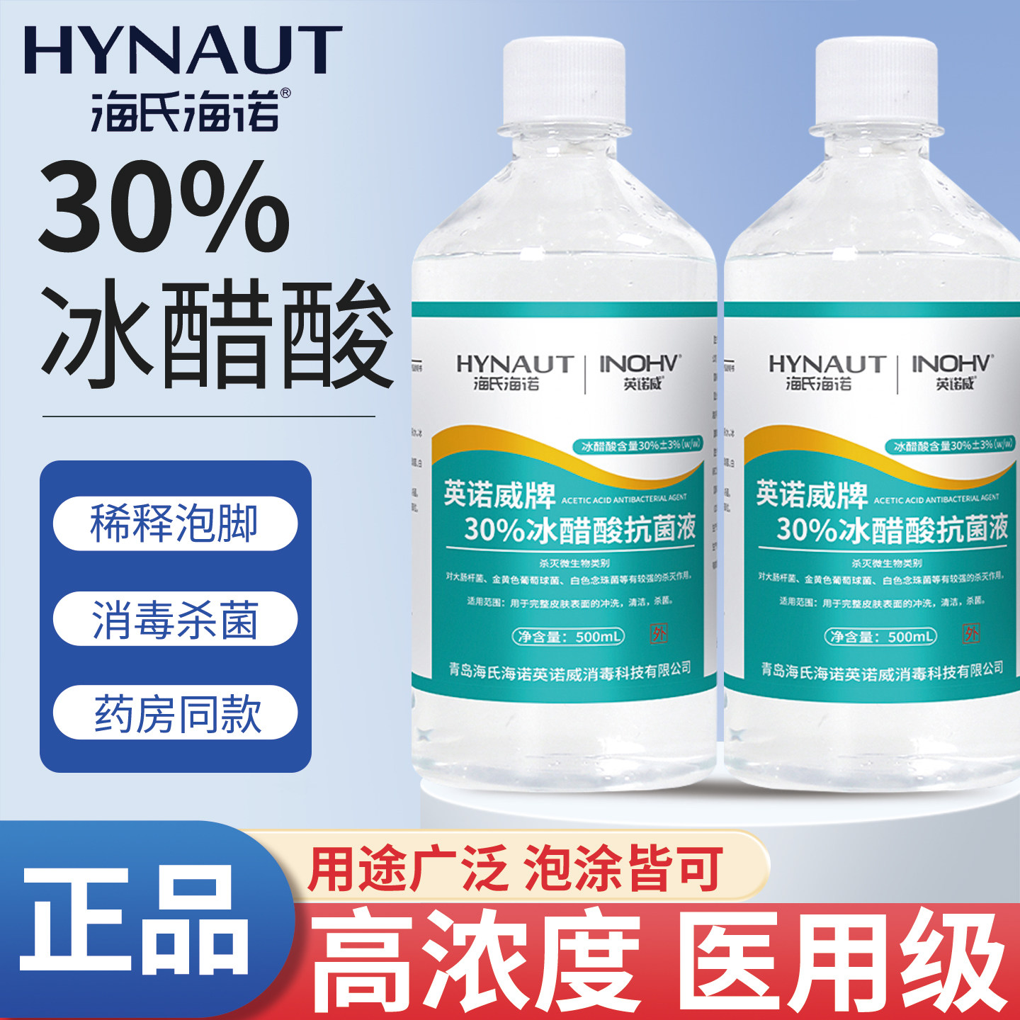 海氏海诺30%冰醋酸抗菌液指甲涂剂乙酸稀释泡脚外用杀菌抑菌溶液
