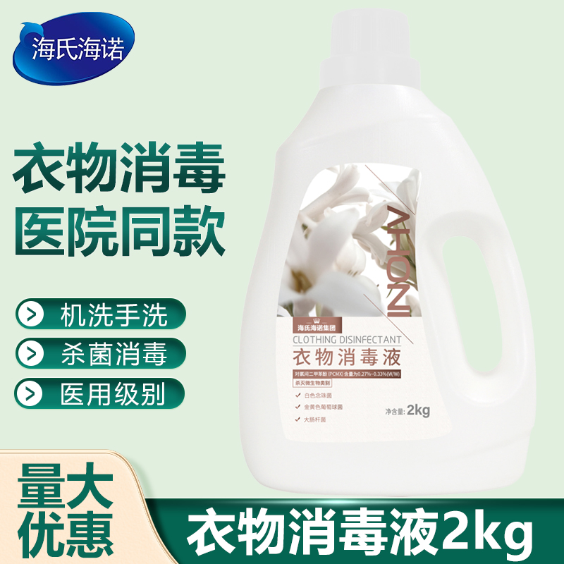 海氏海诺衣物消毒液2kg医用大桶杀菌洗衣婴儿内衣洗涤消毒二合一