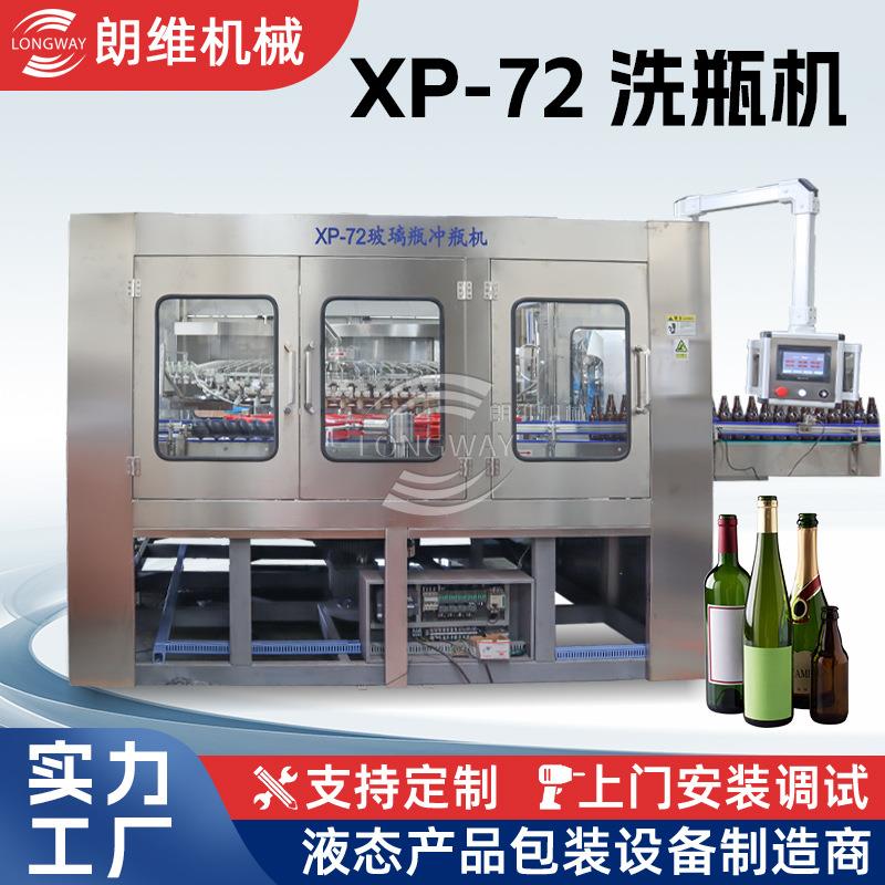 异形瓶洗瓶机XP-72全自动洗瓶机冲瓶机玻璃瓶酒瓶塑料瓶