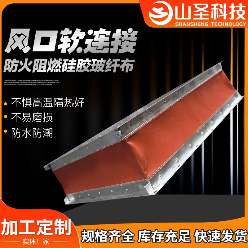耐高温280℃硅胶防火角铁阻燃硅钛布风机消音空调出风口软连接