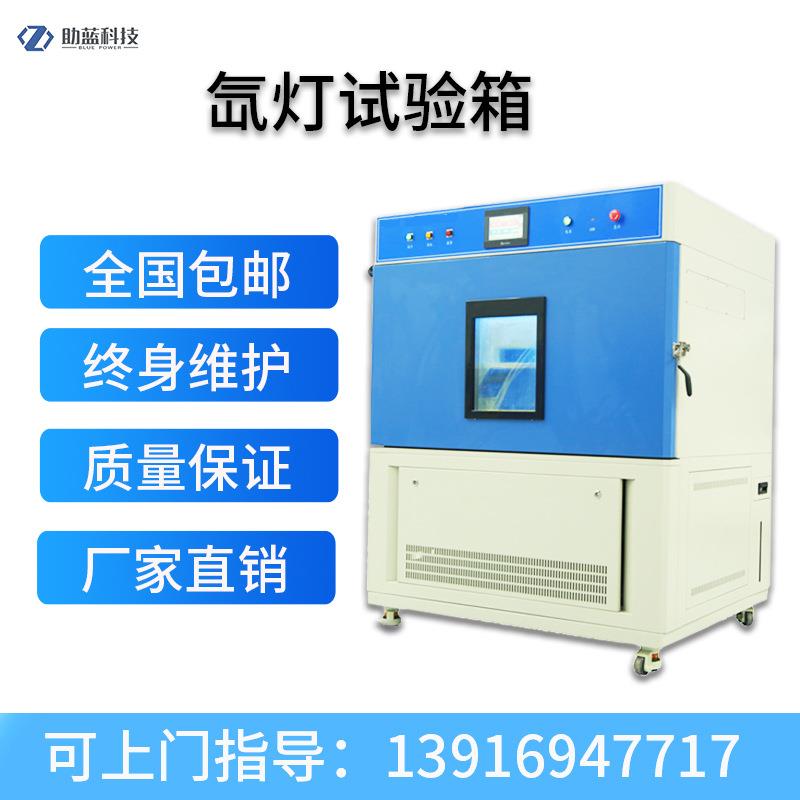 气候环境设备氙灯紫外试验机|氙灯耐候试验箱|臭氧老化箱测试箱