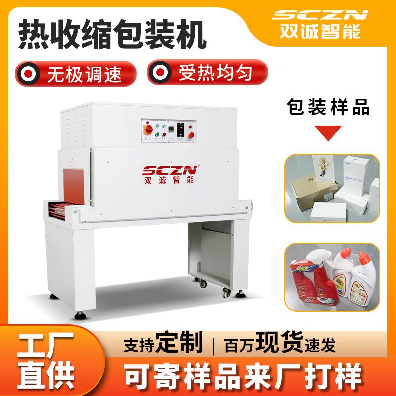 礼品盒收缩包装机双诚SCT4525型POF膜塑包机热收缩机