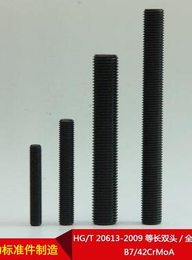 厂家直HG/T20613-2009SEI等长双头/螺全螺纹柱B7/42供CrMoA
