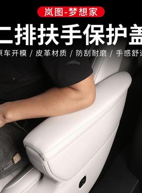 新款岚图梦家想汽车内饰中排座椅扶手翻保用护套41802新壳盖改装