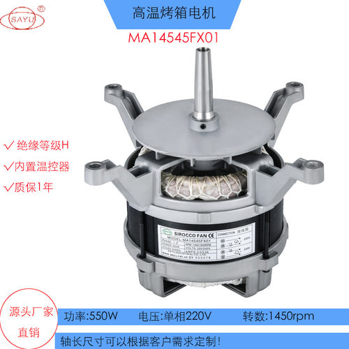 FX01烤箱电机220V/50HZ304不锈钢
