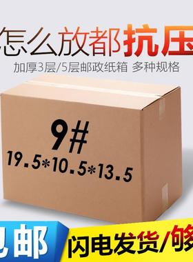 9号快纸箱邮政包装箱现货电商快递纸硬箱白空五层特纸递箱盒ODA现