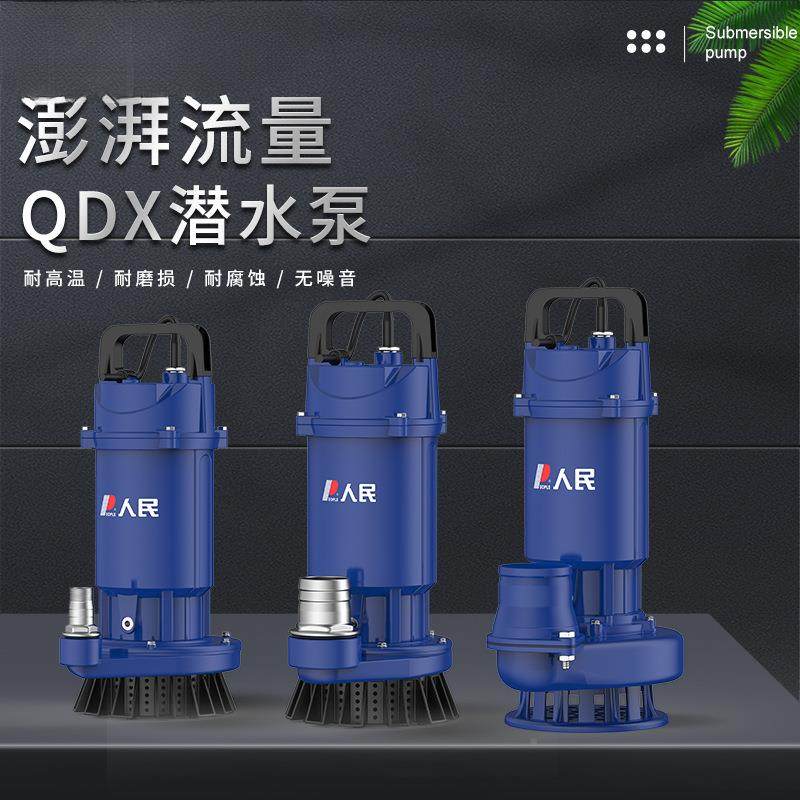 人民潜水泵QDX抽水小型WPF机家用清水2用20V抽水泵泵农灌溉污水泵
