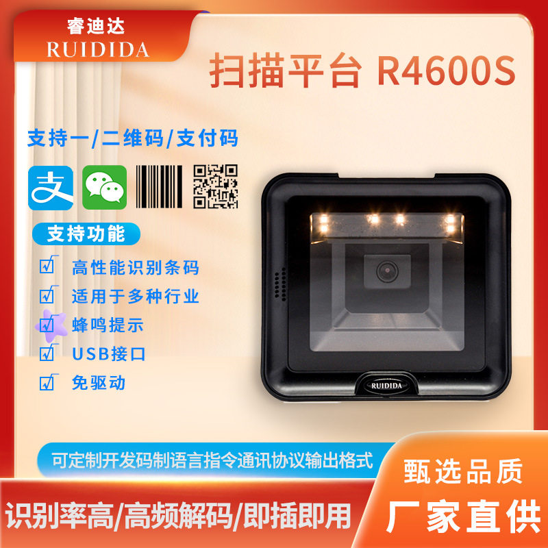 睿迪达百万像素一维二维高速收银超市扫描器屏幕扫描平台 R4600S