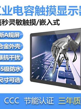 10.1摸21.523触2732CL201808寸工触控显控示屏嵌入式工业电容显示
