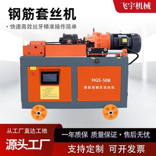 HG动S40套型钢筋NNS套丝机全自电动平圆钢螺纹钢剥肋丝机头车丝机