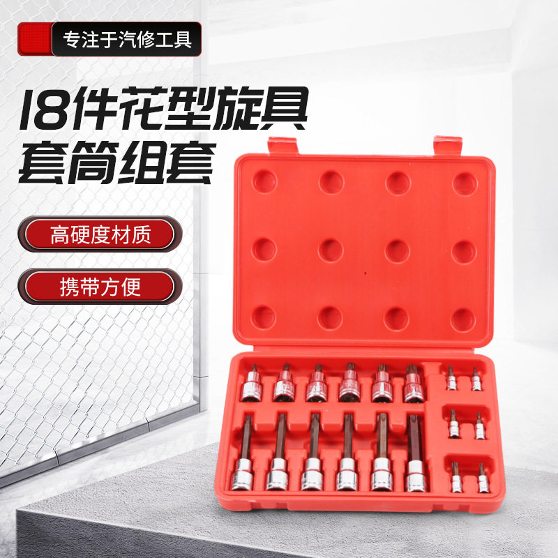 18件花型旋具套筒便携汽修套装