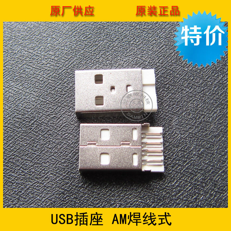 usb连接器2.0AM焊线短体A