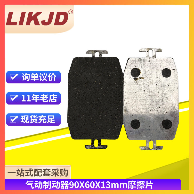 气动制动器离合器摩擦片90*60*13耐磨刹车片铁皮刹车块制动器摩擦