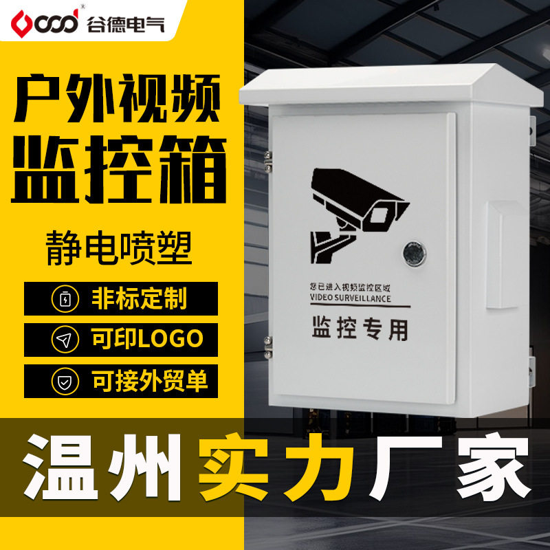 谷德户外安防视频监控设备箱防雨交通控制电源箱弱电箱 监控箱