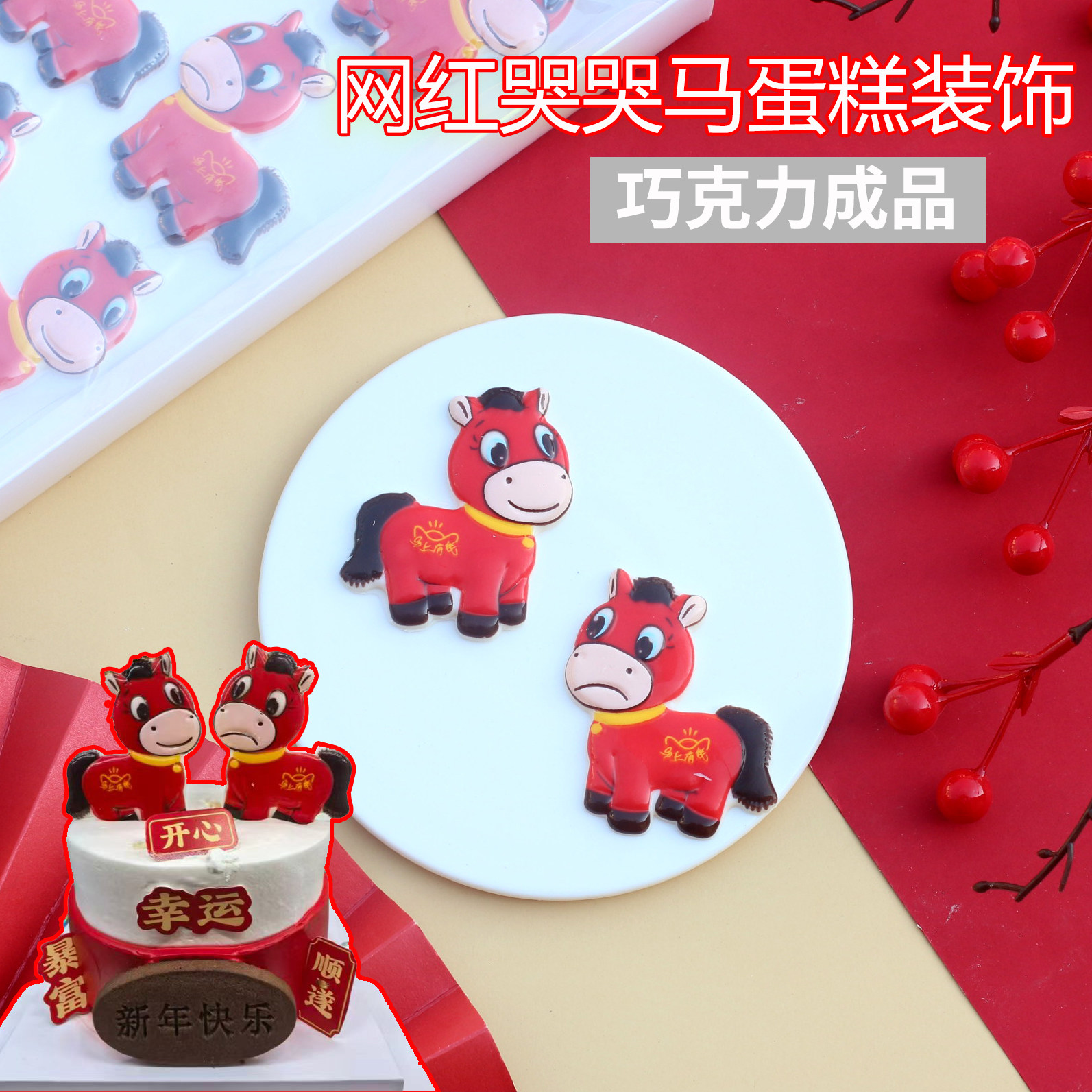 哭哭马蛋糕装饰巧克力成品马年小红马生日烘焙甜品可食用网红摆件,节庆用品/礼品,蛋糕/烘焙装饰用品,淘宝优惠券,粉丝福利购,淘宝优惠卷