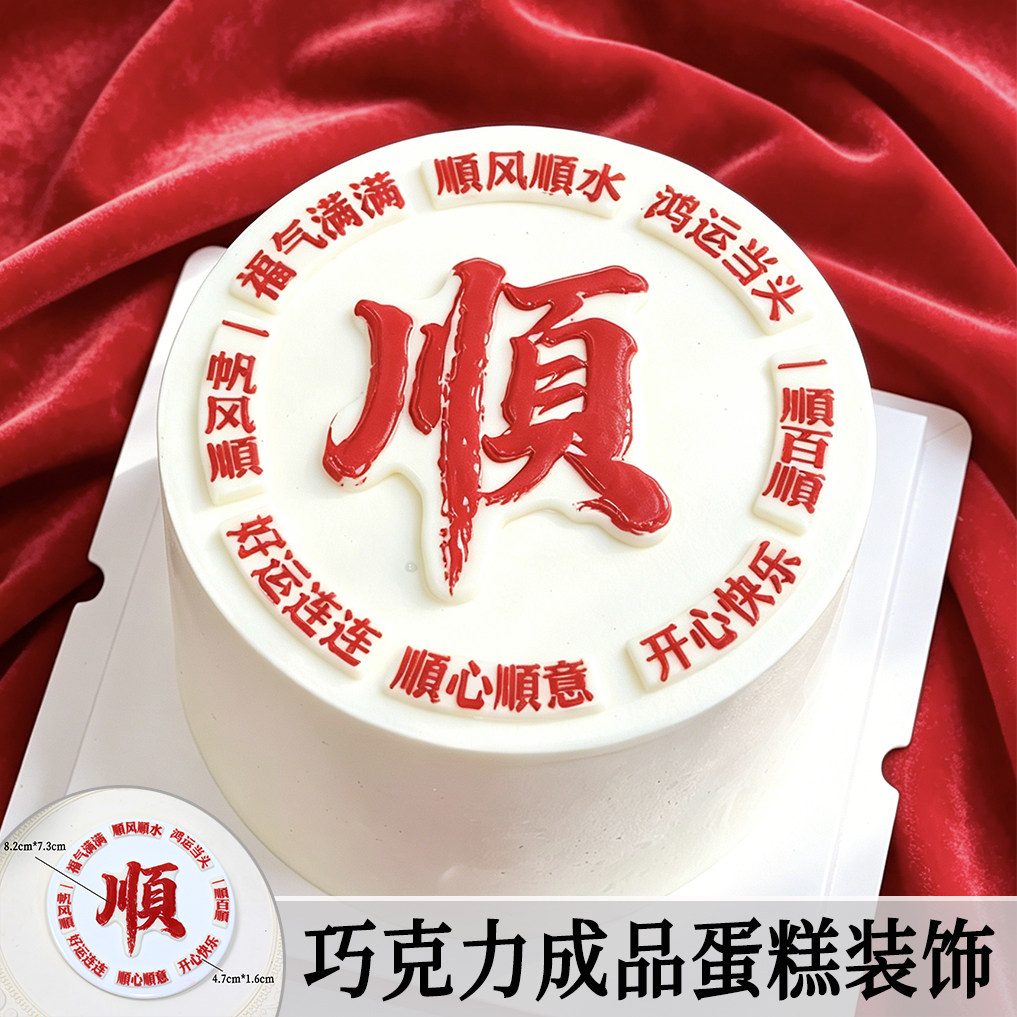 一顺百顺蛋糕装饰巧克力成品生日祝福语乔迁百搭烘焙插片摆配件