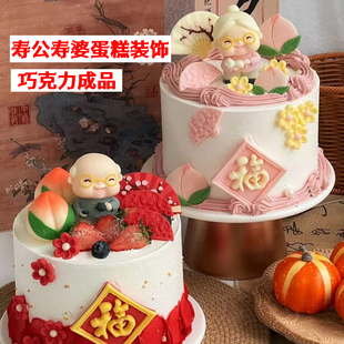寿公寿婆蛋糕装 饰巧克力成品老人过寿生日祝寿拜寿烘焙可食用摆件