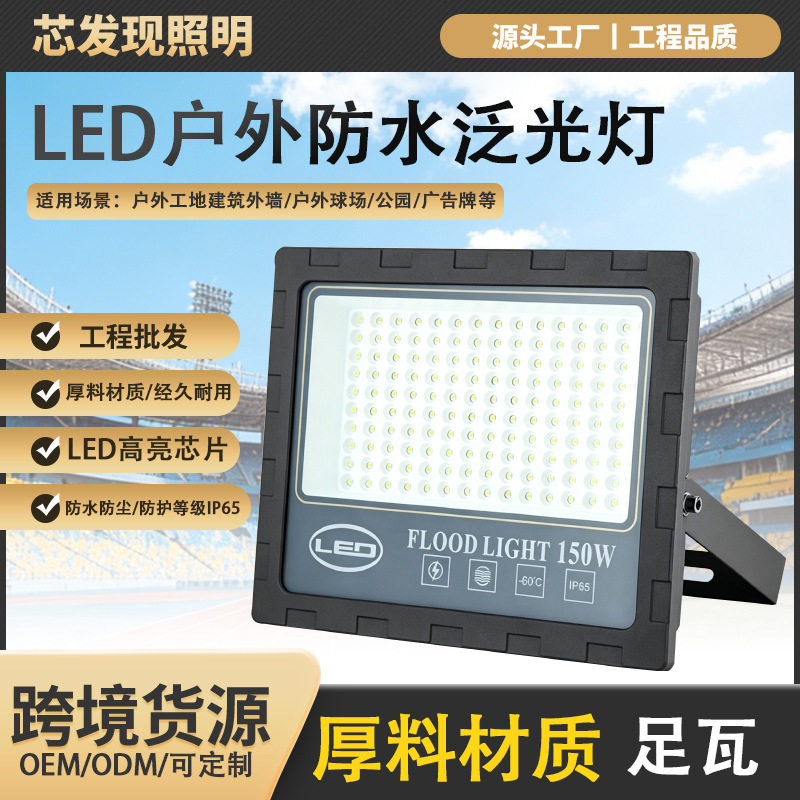 跨境市电户外泛光灯防水庭院广告牌工地投射照明灯200WLED投光灯