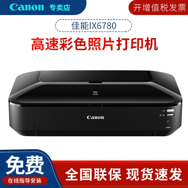 IX6780彩色喷墨照片打印机a3+高速连供家用 办公替6580 6880