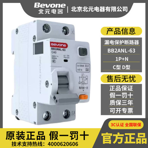 BB2ANL-63_C型小型漏电保护断路器1P+N微型空气开关Bevoe北京北元
