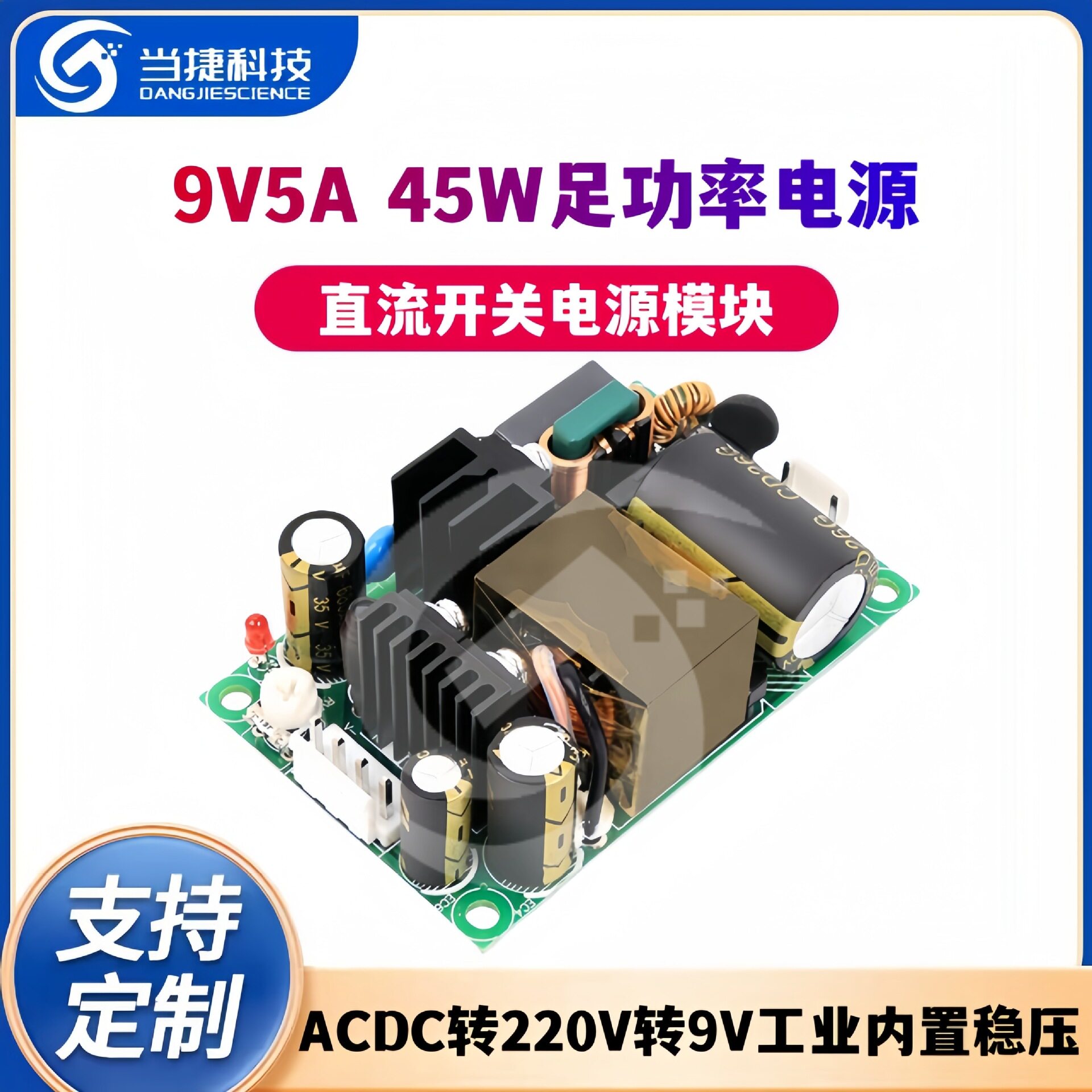 9V5A 直流开关电源裸板45W足功率电源ACDC转220V转9V工业内置稳压