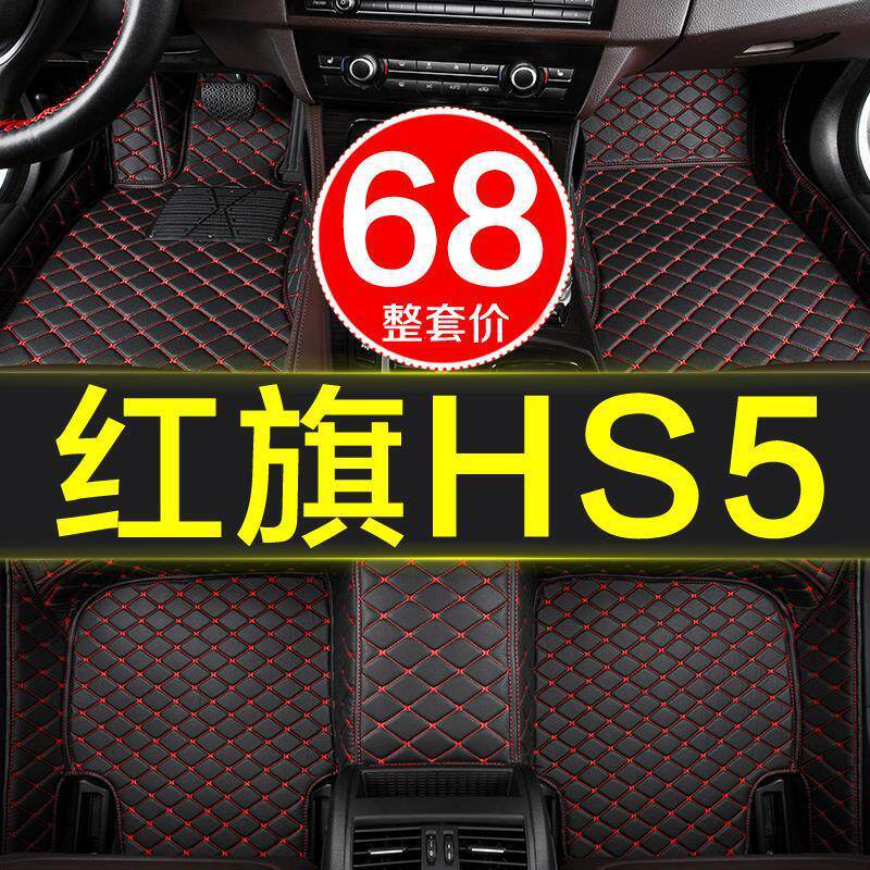 红旗hs5车全包专用汽车脚垫全包围地毯式地垫装饰用品19/20款21大