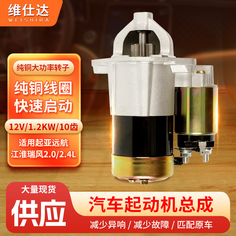 江淮瑞风2.0/2.4L纯铜起动机