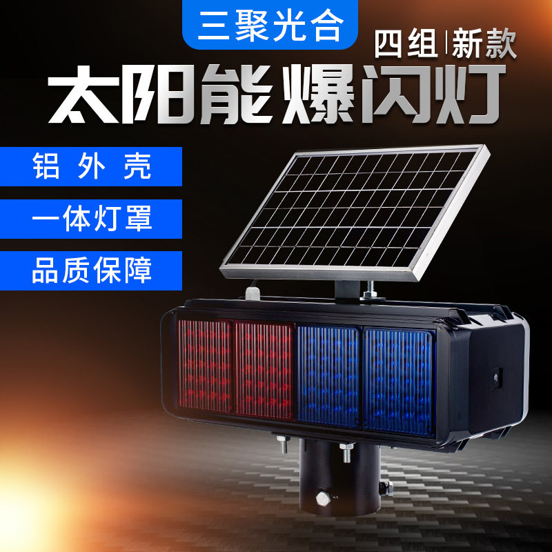 新款四组铝壳太阳能爆闪灯 LED红蓝爆闪灯 浙江爆闪灯厂家生产