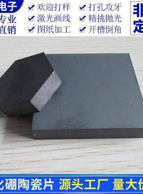 边碳化硼陶瓷形片B4C靶材30六*8/1m0m科研实验陶瓷耐高BL114-42温