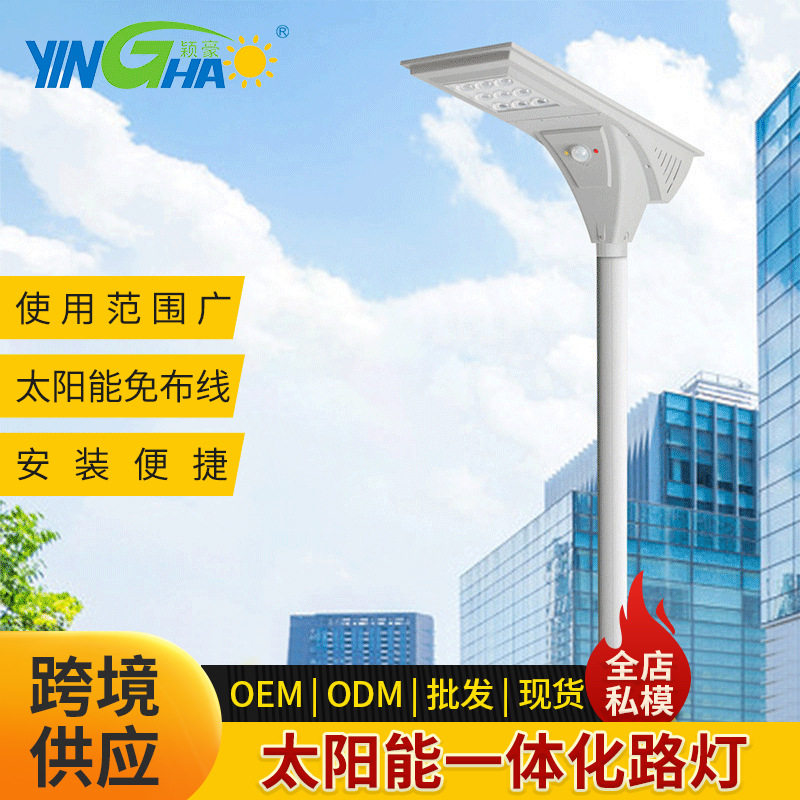 颖豪新款太阳能一体化新农村路灯 30W户外压铸私模庭院灯led灯具