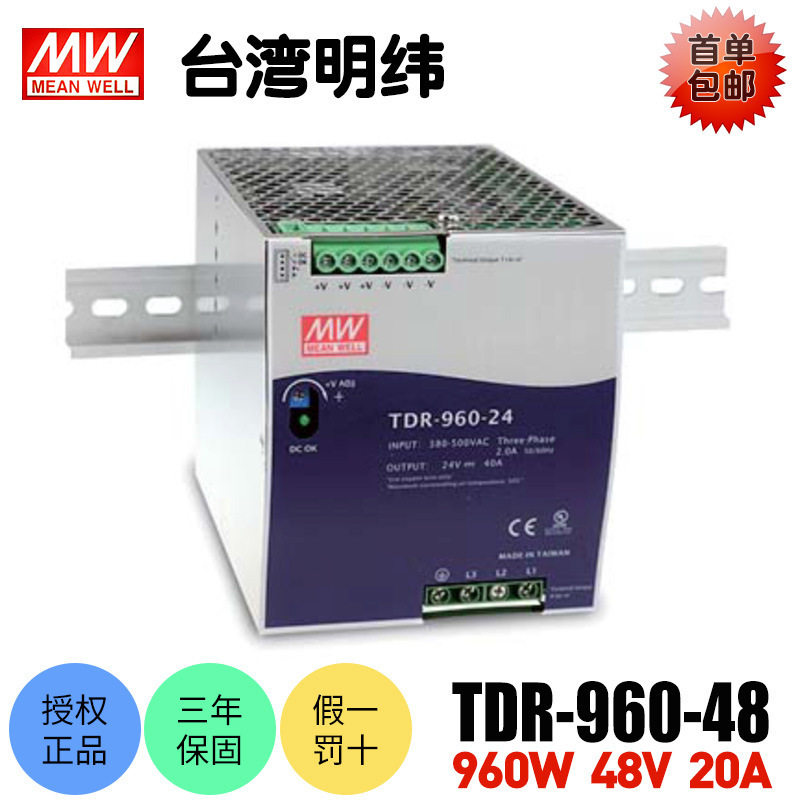 台湾明纬TDR-960-48开关电源960W导轨式48V20A直流稳压工业用