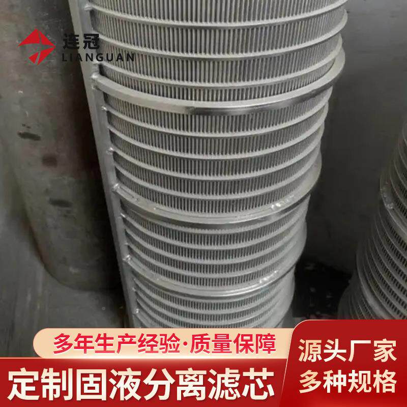 形网钢滤丝缠绕滤芯固液分离楔形网滤筒金属楔石RSS油过防沙绕丝