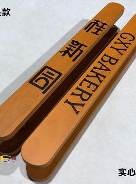 可log门o原木质门玻璃门拉手新中式实木大把手刻字扶无品牌/手订