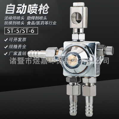 空气雾化防滴漏ST-6波峰焊助焊剂喷头ST-5脱模剂吸塑机压铸机喷嘴