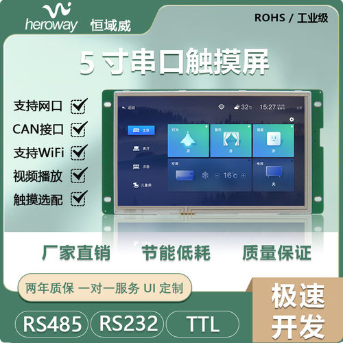 恒域威5寸串口屏800*480支持TTL/RS485/RS232通讯显示屏lcd液晶屏