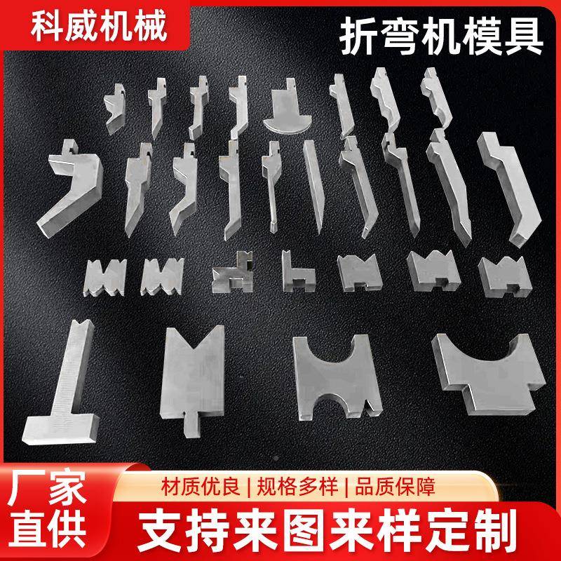 折弯机模具数上控复模合模全淬火标准发黑段AOY身差双折边下模可