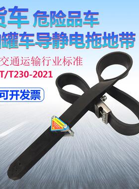 新国标静电拖地带JT/T20-2ZFA025标货准3车车防静电带油罐静电接