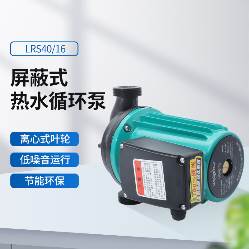 LRS40/16屏蔽式热水地暖循环泵全铜电动16M扬程法兰热水泵家用