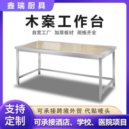 不锈钢木案工作台厨房操作台灶台架打荷台和面揉面桌商用多功能