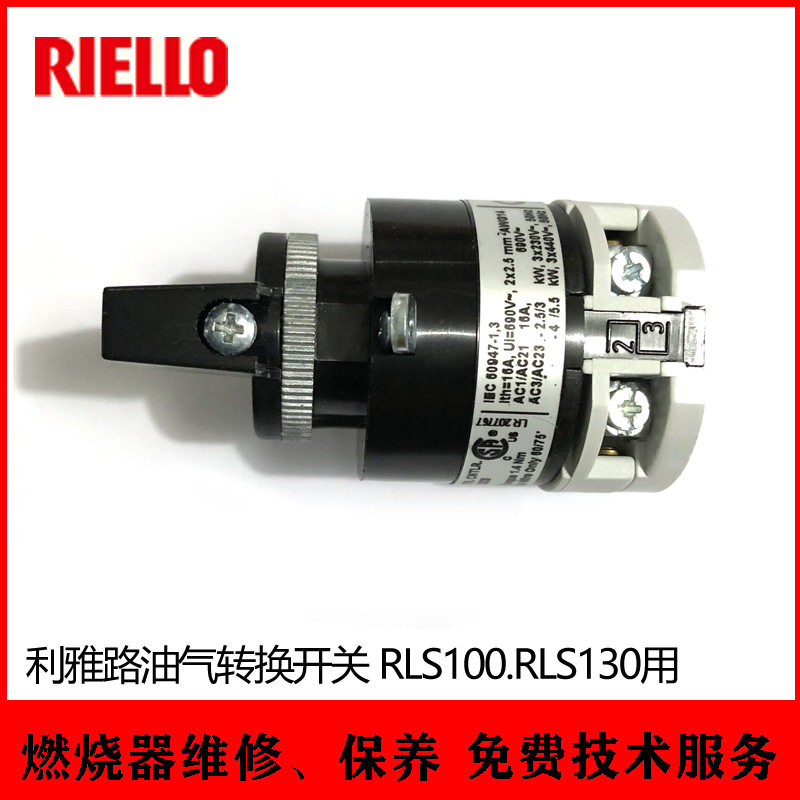 利雅路油气转换开关 RLS100.130用