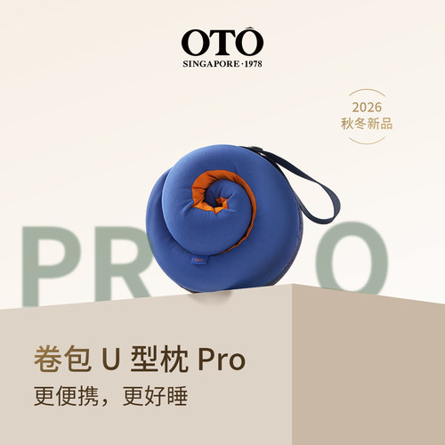 OTO卷包U型枕便携旅行颈枕飞机护颈枕脖枕记忆棉u形枕Pro款