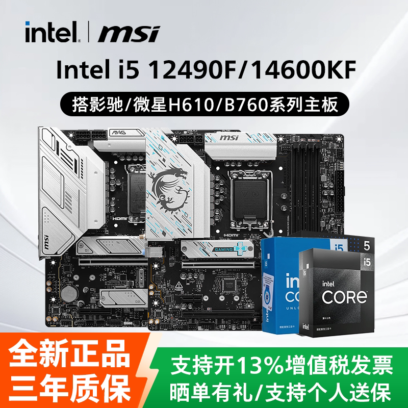 Intel英特尔i5 12490F/14600KF盒装搭配影驰微星H610/B760板U套装图片