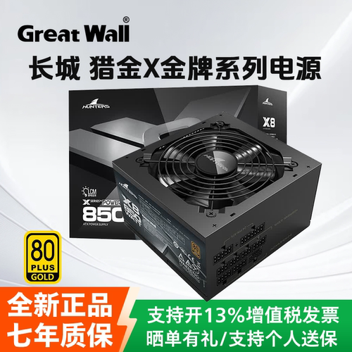 长城X8 850W X7 750W ATX3.1金牌全模组 主机台式机ATX电脑电源