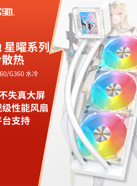 影驰BOOMSTAR 星曜 B360/G360电脑水冷散热IPS大屏一体式水冷散热