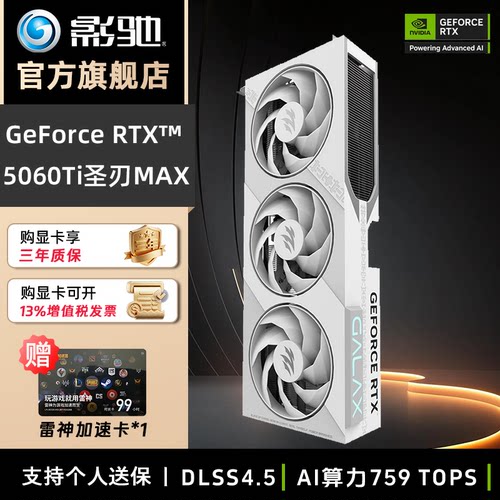 影驰RTX5060Ti16G光追显卡