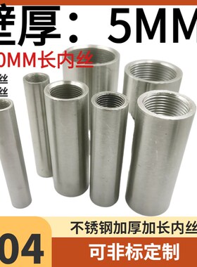 304不锈钢加厚内丝100MM长内螺纹加长管箍DN32 40 50壁厚5MM耐压