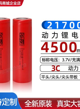 电动车电池21700锂电池大u容量4500毫安动力电池3C充电锂电池电芯