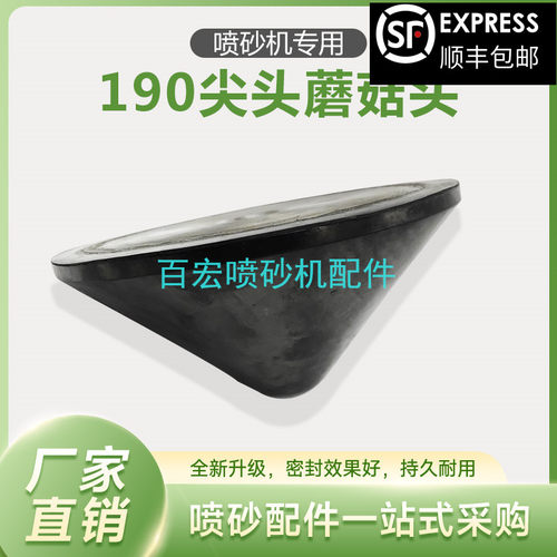 喷砂机加压阀下料漏沙封闭顶阀包胶耐磨直径190MM尖头橡胶蘑菇头