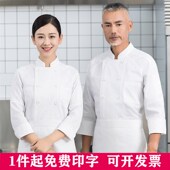 餐饮烘焙厨房专用厨师服装 酒店厨师工作服长袖 男女秋冬装 高档纯棉